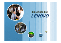 [마케팅믹스] Lenovo 레노보 중국 CSR(사회적책임)의 중심-1