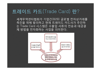 [전자무역] 트레이드 카드-4