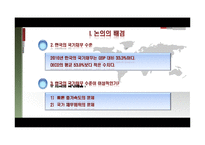 한국의 국가채무와 재무건전성 향상방안-5