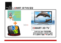 [기술경영] 삼성과 LG의 스마트TV 사업화 전략 분석 -3DTV사업시장 속 신사업전략-3