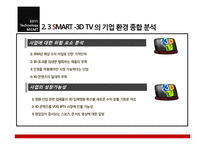 [기술경영] 삼성과 LG의 스마트TV 사업화 전략 분석 -3DTV사업시장 속 신사업전략-10