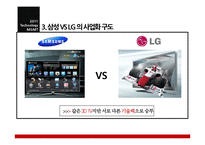 [기술경영] 삼성과 LG의 스마트TV 사업화 전략 분석 -3DTV사업시장 속 신사업전략-12
