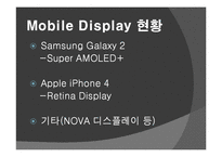 [디스플레이산업개론] Mobile display 모바일 디스플레이-3