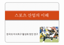 스포츠마케팅 활동으로 미식축구 활성화-1