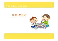 유아 여름철 바른식습관교육 파워포인트-1