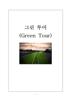 [관광자원] 그린 투어(Green Tour)-1