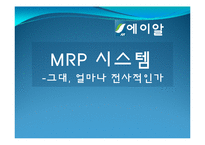 [생산관리] MRP시스템-1