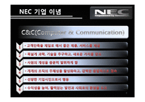 [국제기업론] NEC의 국제경영전략-9