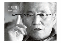 [한국언론사] 행동하는 지식인 리영희 선생-1