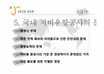 [전략경영] 국내저가항공 산업분석 및 제주항공 경영전략 분석-8