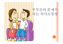 [결혼과 가정] 부부간 의사소통 방법-14