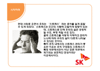[미시경영 조직론] SK 기업조사-직장내 스트레스와 건강관리-4