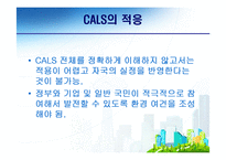[전자무역론] CALS(전자광속상거래)-7