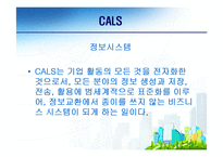 [전자무역론] CALS(전자광속상거래)-8