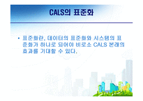 [전자무역론] CALS(전자광속상거래)-11