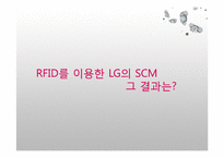 [경영정보] LG전자 HE사업본부의 RFID기반 SCM 성공사례-13
