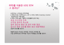 [경영정보] LG전자 HE사업본부의 RFID기반 SCM 성공사례-14