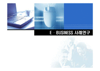 [경영정보] E-Business, E-Marketplace, E-Procurement 사례연구-1