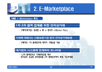 [경영정보] E-Business, E-Marketplace, E-Procurement 사례연구-14