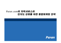 [마케팅] 포털사이트 `파란` Paran.com의 지역서비스의 인지도 강화를 위한 통합마케팅 전략-1