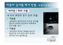 [공학] 열 및 물질전달-자동차 앞유리 김서림 제거 방법-8
