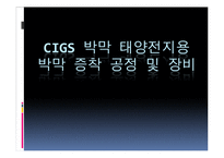 [반도체공학] CIGS 박막 태양전지용 박막 증착 공정 및 장비-1