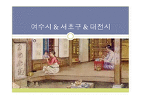 [건강가정론] 여수시 & 서초구 & 대전시의 가정지원센터 기관조사-1