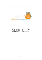 [관광자원론] 슬로우시티(SLOW CITY) 전략 및 발전방향-한국과 이탈리아 비교 분석-1