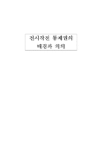 [국제관계] 전시작전통제권 전환-한국의 결정과 평가-1