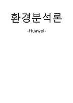[환경분석론] 화웨이(Huawei) 경영전략-1