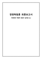 [경영학] 미래에셋 박현주 회장 리더십과 미래에셋의 성공-1