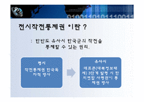 [국제관계] 전시작전통제권 전환-한국의 결정과 평가-3