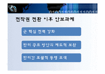 [국제관계] 전시작전통제권 전환-한국의 결정과 평가-11