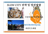 [관광자원론] 슬로우시티(SLOW CITY) 전략 및 발전방향-한국과 이탈리아 비교 분석-18