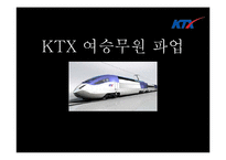 [인적자원관리] KTX 여승무원 파업 사례분석-1