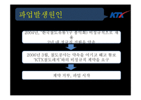 [인적자원관리] KTX 여승무원 파업 사례분석-7