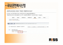 [문헌정보학] 학술연구 정보 서비스 사이트 RISS의 기능과 사용-12