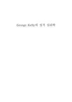 George Kelly의 성격 심리학-1