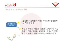 [조직개발론] Kt와 한국통신의 개입전략 비교-기업 민영화 전과 후의 조직분석-15