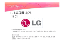 [경영학] LG그룹 기업분석-3