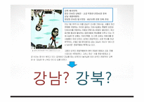 [공간과 사회] 강남, 강북의 장소성 비교-3