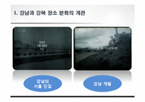 [공간과 사회] 강남, 강북의 장소성 비교-5