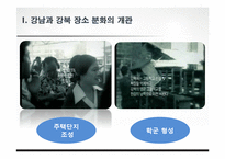 [공간과 사회] 강남, 강북의 장소성 비교-6