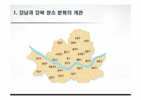 [공간과 사회] 강남, 강북의 장소성 비교-7