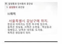 [공간과 사회] 강남, 강북의 장소성 비교-11