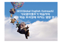 [조사방법론] GEO(Global English Outreach) 기숙영어캠프가 학습자의 영어 학습 효과성에 미치는 영향 연구-1