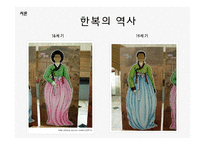 한국의 전통문화-조선시대의 의복-6
