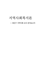 [지역사회복지론] 광장종합복지관-1