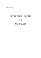 [생산운영관리] 인앤아웃 In-N-Out Burger vs 맥도날드(영문)-1