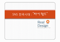 SNS `싸이월드` 마케팅분석-1